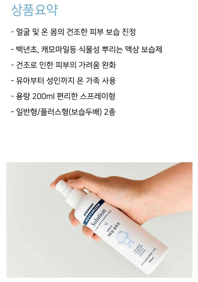 Atoshop 아토샾 Moisturizer For Dry and Sensitive Skin 아토피 (Solution),200ml/6.8oz